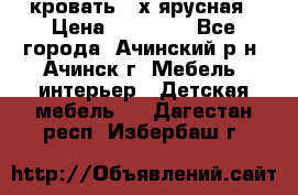 кровать 2-х ярусная › Цена ­ 12 000 - Все города, Ачинский р-н, Ачинск г. Мебель, интерьер » Детская мебель   . Дагестан респ.,Избербаш г.